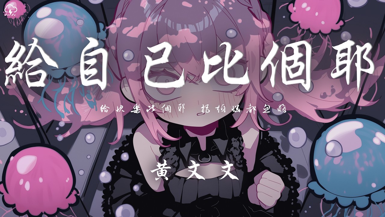 黃文文 - 給自己比個耶「給快樂比個耶 把煩惱都忽略 給生活比個耶 好運我全都接」【動態歌詞/PinyinLyrics】♪