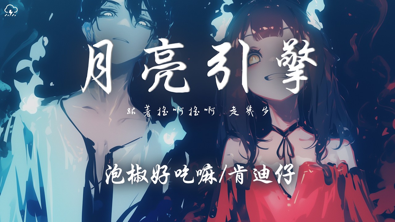 泡椒好吃嘛/肯迪仔 - 月亮引擎「跟著搖啊搖啊 走幾步 月牙彎啊彎啊多羨慕」【動態歌詞/PinyinLyrics】♪